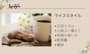 ライフスタイル