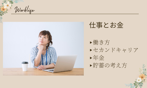 仕事とお金