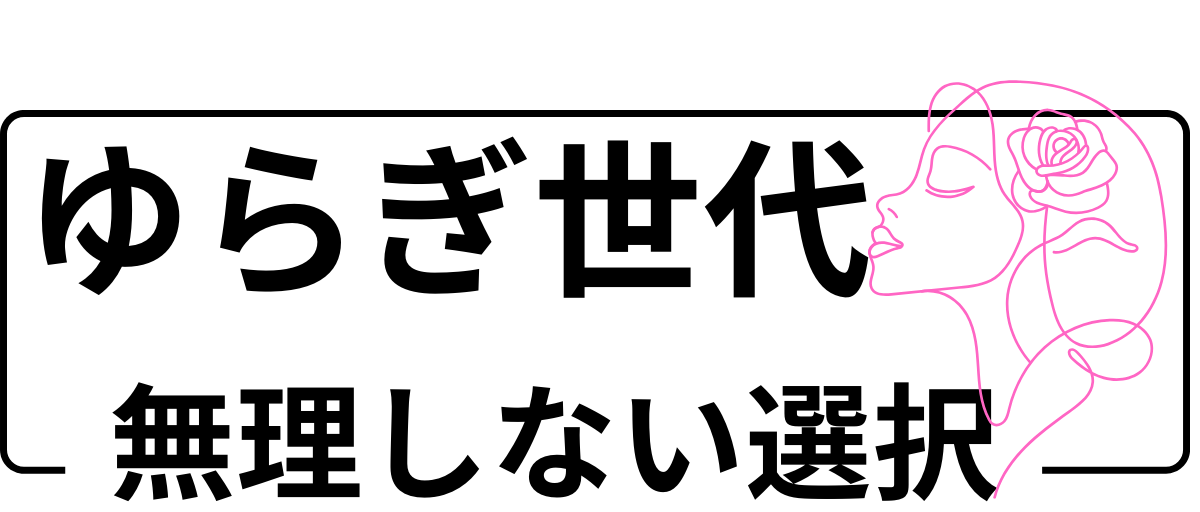 ゆらぎ世代、無理しない選択