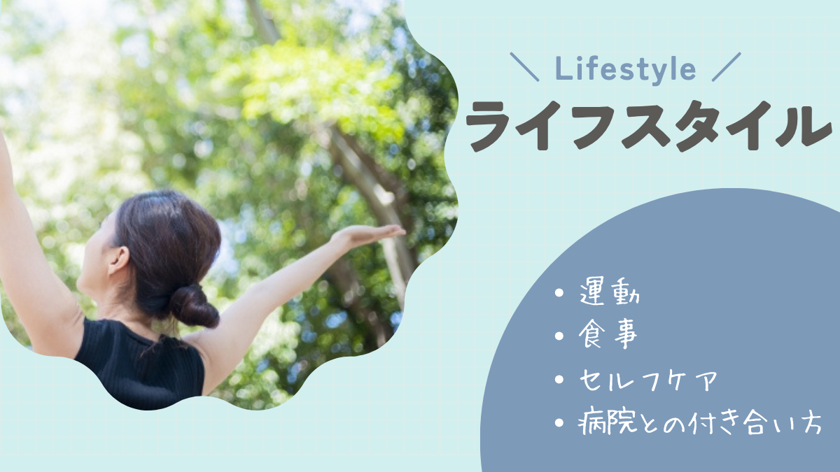 ライフスタイル｜ゆらぎ世代の私が見つけた、無理しない毎日を楽しむコツ