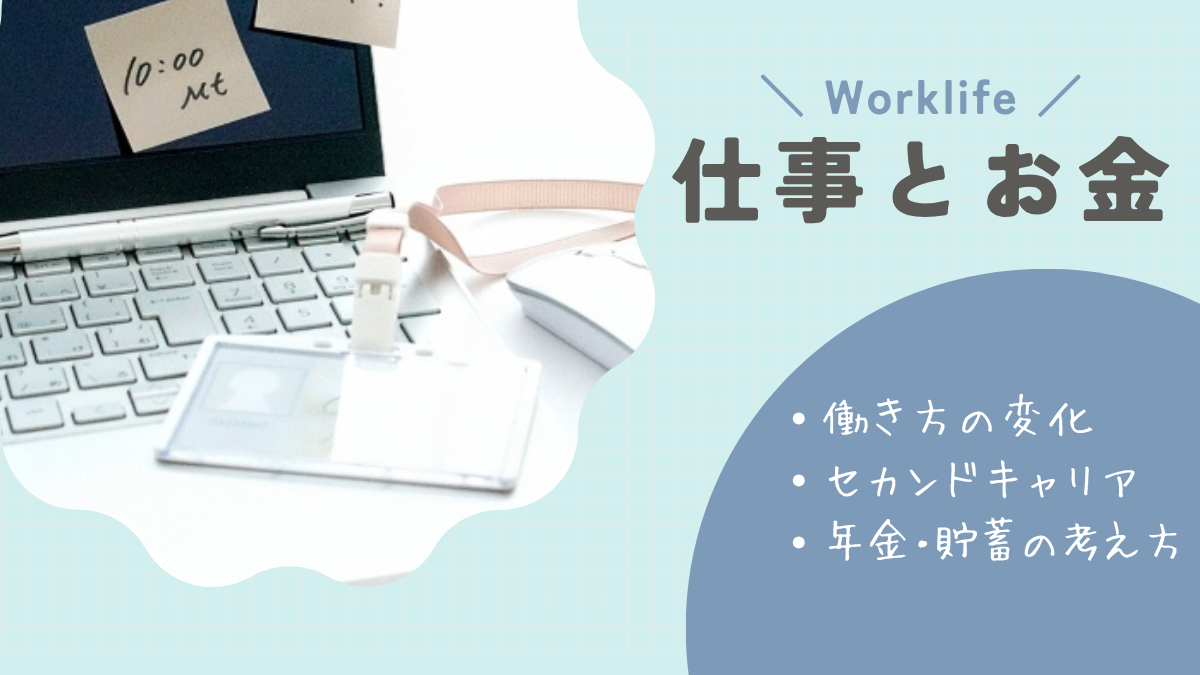 仕事とお金